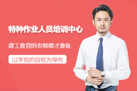 上海建(jian)造(zao)工(gong)程(cheng)培訓-上海特種作(zuò)業人(ren)員(yuan)培訓班