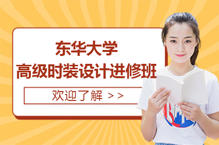 上海東華大(da)學(xué)高(gao)級時裝(zhuang)設(shè)計(ji)進(jin)修班招生(sheng)簡章