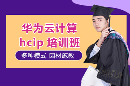 上海華爲(wei)雲計(ji)算hcip培訓