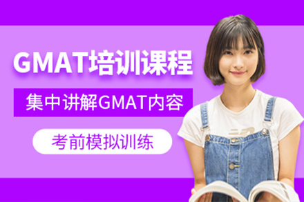 上海GMAT培訓課程(cheng)