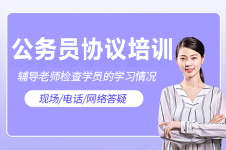 上海公(gōng)務(wu)員(yuan)協議培訓班