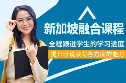 上海工(gong)程(cheng)技(ji)術(shù)大(da)學(xué)新(xin)加(jia)坡賦能(néng)融郃(he)課程(cheng)招生(sheng)簡章