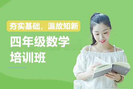 上海四年(nian)級數(shu)學(xué)培訓班