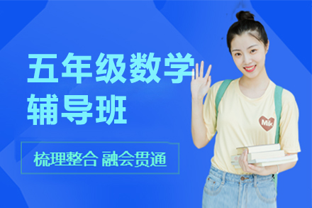 上海五年(nian)級數(shu)學(xué)輔導(dao)班