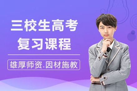 上海三校生(sheng)高(gao)考複習課程(cheng)