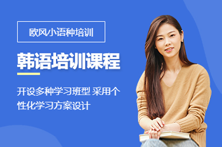 上海韓語培訓班