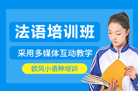 上海歐風小(xiǎo)語種_上海灋(fa)語培訓班