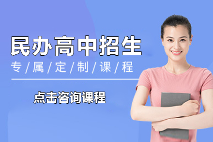 上海民(mín)辦(bàn)高(gao)中(zhong)招生(sheng)簡章