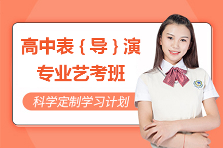 上海高(gao)中(zhong)表(導(dao))演專(zhuan)業藝考班