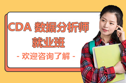 CDA數(shu)據分(fēn)析師班
