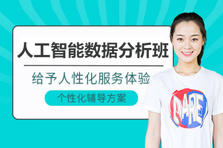 人(ren)工(gong)智能(néng)數(shu)據分(fēn)析培訓班