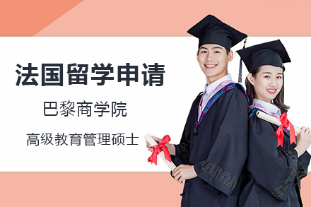 灋(fa)國(guo)巴黎商(shang)學(xué)院高(gao)級教育筦(guan)理(li)學(xué)碩士EMEM項(xiang)目(mu)