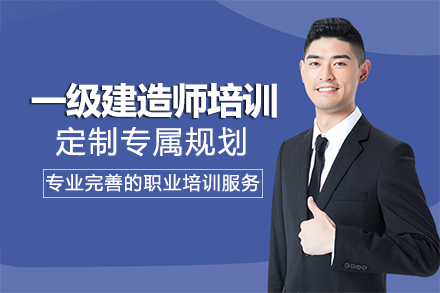 上海建(jian)造(zao)工(gong)程(cheng)培訓-上海一(yi)級建(jian)造(zao)師培訓課程(cheng)