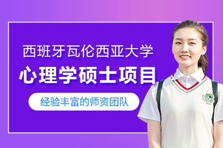 西班牙瓦倫西亞大(da)學(xué)心理(li)學(xué)碩士項(xiang)目(mu)