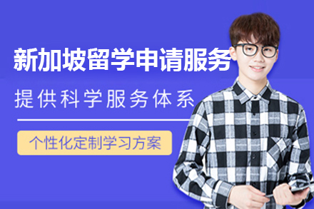 新(xin)加(jia)坡留學(xué)申請(qing)服務(wu)項(xiang)目(mu)