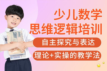 上海少兒邏輯思維(wei)訓練課程(cheng)