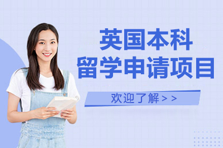 英國(guo)本(ben)科(ke)留學(xué)申請(qing)項(xiang)目(mu)
