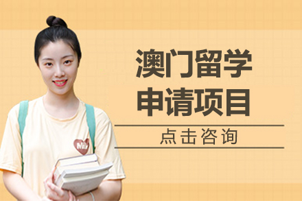 澳們(men)留學(xué)申請(qing)項(xiang)目(mu)