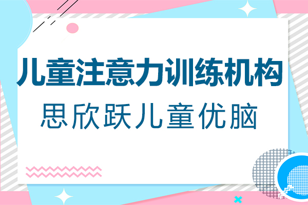 上海兒童注意力(li)訓練機(jī)構-思欣躍兒童優(you)腦