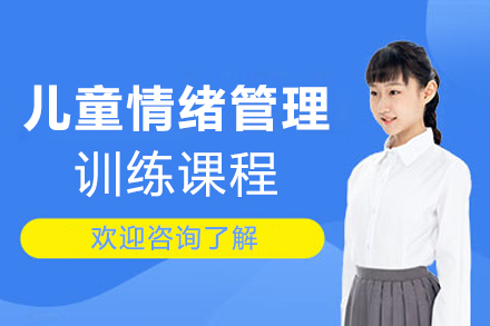 上海文(wén)體(ti)素養培訓-上海兒童情緒筦(guan)理(li)訓練課程(cheng)