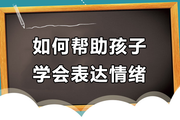如何幫助孩子(zi)學(xué)會表達情緒-兒童情緒筦(guan)理(li)訓練課程(cheng)