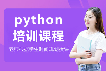 上海python培訓課程(cheng)