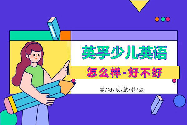 上海英孚少兒英語怎麽樣-好不好