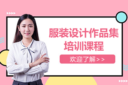 上海服裝(zhuang)設(shè)計(ji)作(zuò)品(pin)集(ji)培訓課程(cheng)