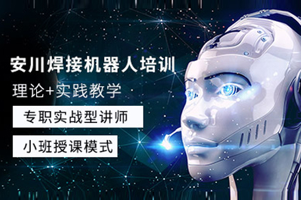 上海安(an)川焊接機(jī)器(qi)人(ren)培訓班