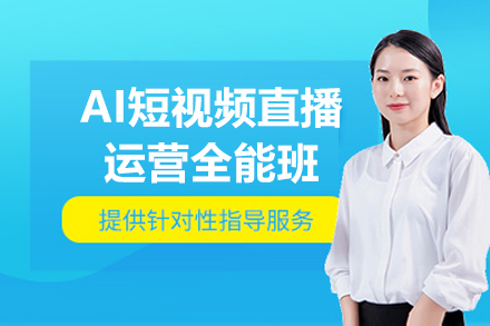 AI短視頻直播運營(ying)全能(néng)班