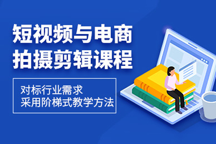 電(dian)商(shang)短視頻培訓課程(cheng)