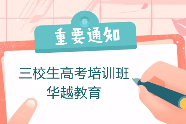 上海三校生(sheng)高(gao)考培訓班-華越教育