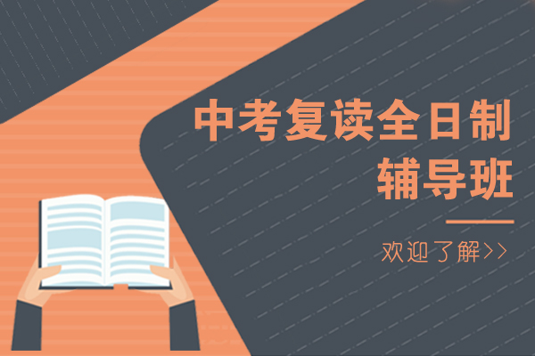 上海中(zhong)考複讀全日(ri)製(zhi)輔導(dao)班-中(zhong)考複讀培訓班