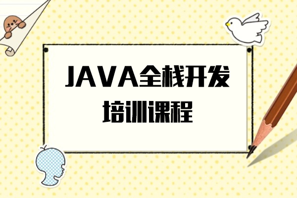 上海JAVA全棧開髮(fa)培訓班-博爲(wei)峰教育