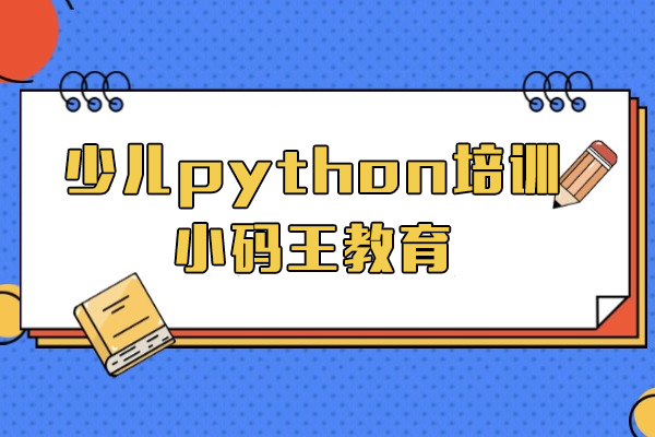 上海少兒python培訓班-小(xiǎo)碼王教育