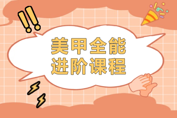 上海美甲全能(néng)進(jin)階課程(cheng)-紫緣化妝學(xué)校