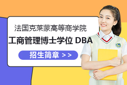 灋(fa)國(guo)克萊蒙高(gao)等(deng)商(shang)學(xué)院工(gong)商(shang)筦(guan)理(li)博士學(xué)位DBA招生(sheng)簡章