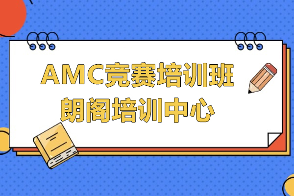 上海AMC競賽培訓班-上海朗閣培訓中(zhong)心