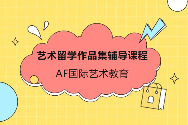 上海藝術(shù)留學(xué)作(zuò)品(pin)集(ji)輔導(dao)課程(cheng)-AF國(guo)際(ji)藝術(shù)教育