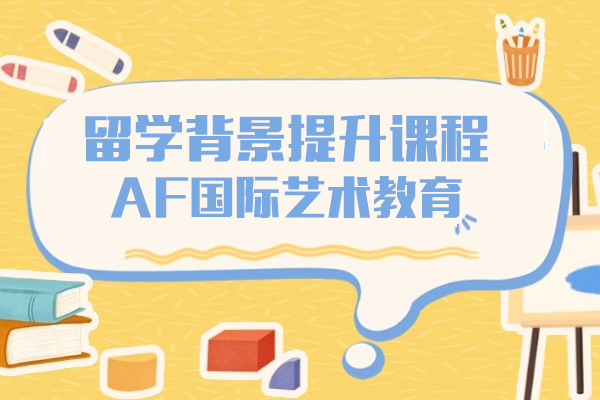 上海留學(xué)背景提升課程(cheng)-AF國(guo)際(ji)藝術(shù)教育