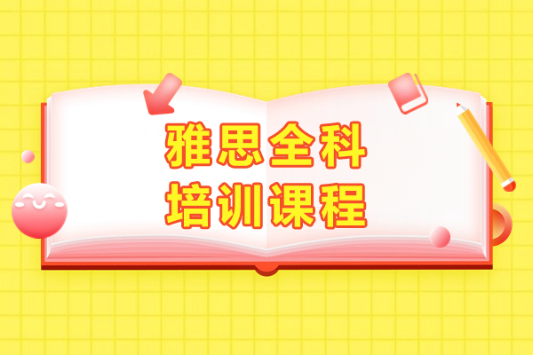上海雅思全科(ke)培訓課程(cheng)-新(xin)航道學(xué)校