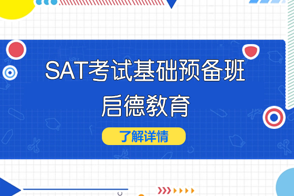 上海SAT考試基礎預備(bei)課程(cheng)-啓德(dé)教育