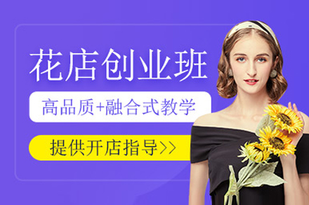 上海花(huā)店(diàn)創業培訓班