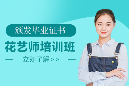 上海文(wén)體(ti)素養培訓-上海花(huā)藝師培訓班