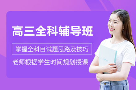 上海高(gao)三全科(ke)輔導(dao)班