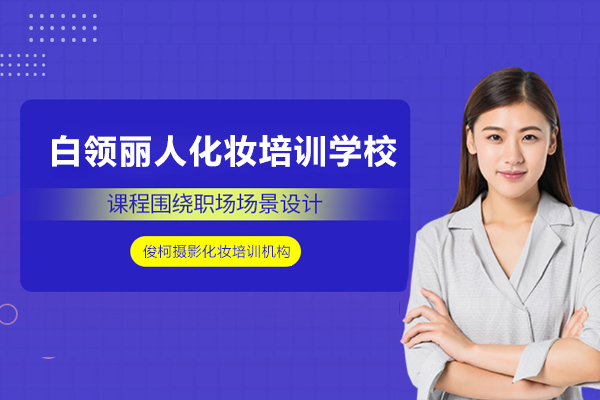 上海白領(ling)麗人(ren)化妝培訓學(xué)校-上海俊柯攝影化妝培訓機(jī)構