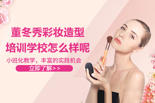上海董冬秀彩妝造(zao)型培訓學(xué)校怎麽樣呢(ne)