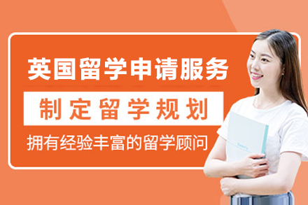 上海英國(guo)留學(xué)申請(qing)項(xiang)目(mu)