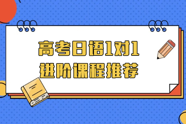 上海高(gao)考日(ri)語1對1進(jin)階課程(cheng)推薦-千羽鶴日(ri)語
