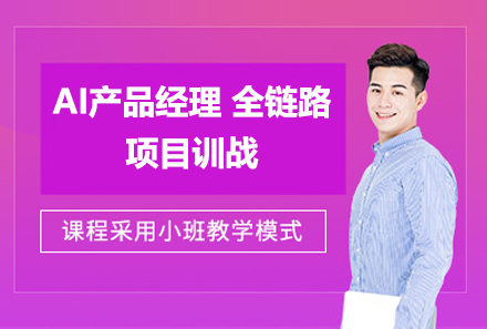 上海AI産(chan)品(pin)經(jing)理(li)全鏈路項(xiang)目(mu)訓戰課程(cheng)